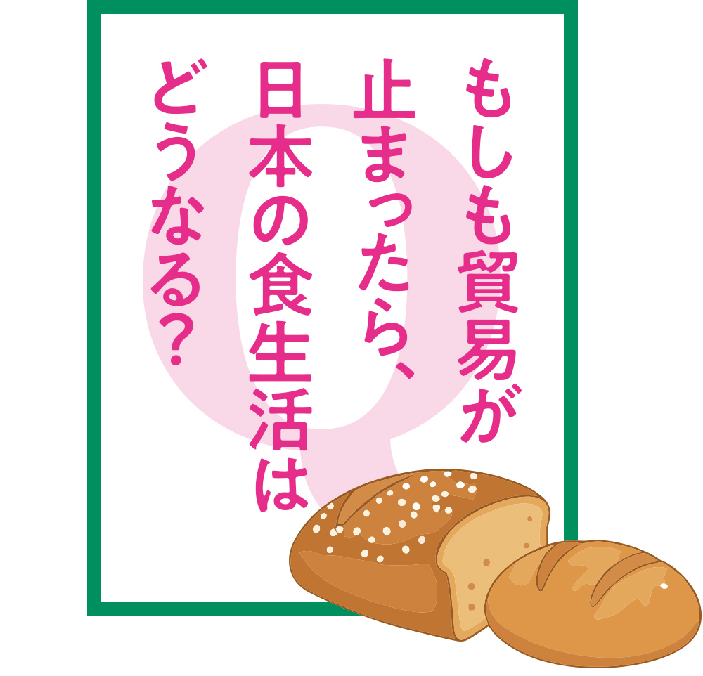もしも貿易が止まったら、日本の食生活はどうなる?
