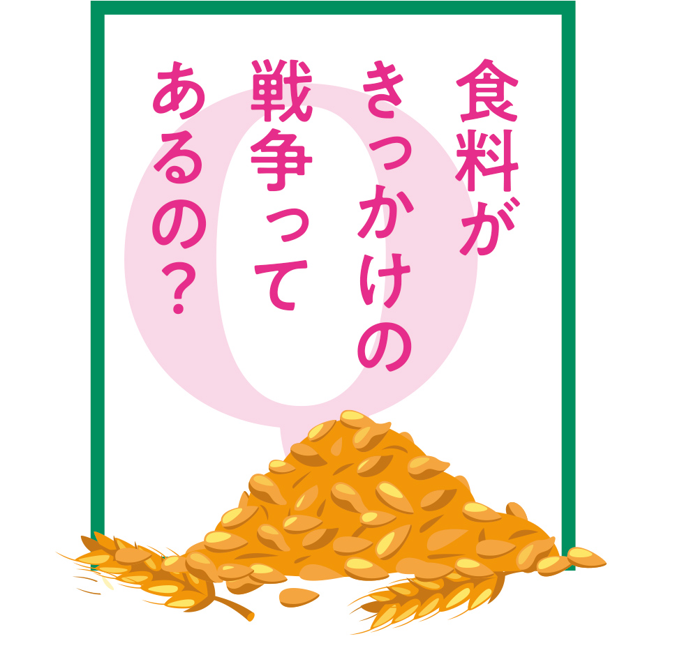 食料がきっかけの戦争ってあるの?