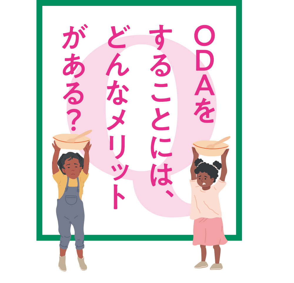ODAをすることには、どんなメリットがある?