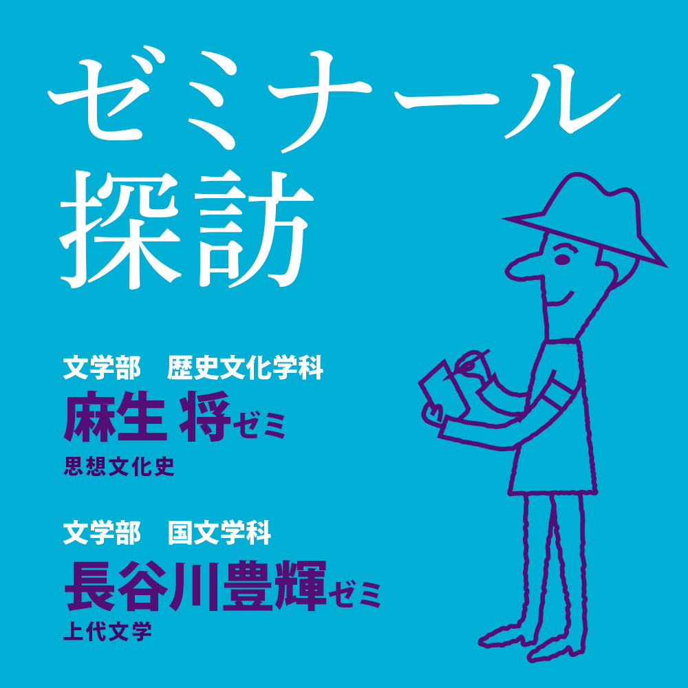 ゼミナール探訪