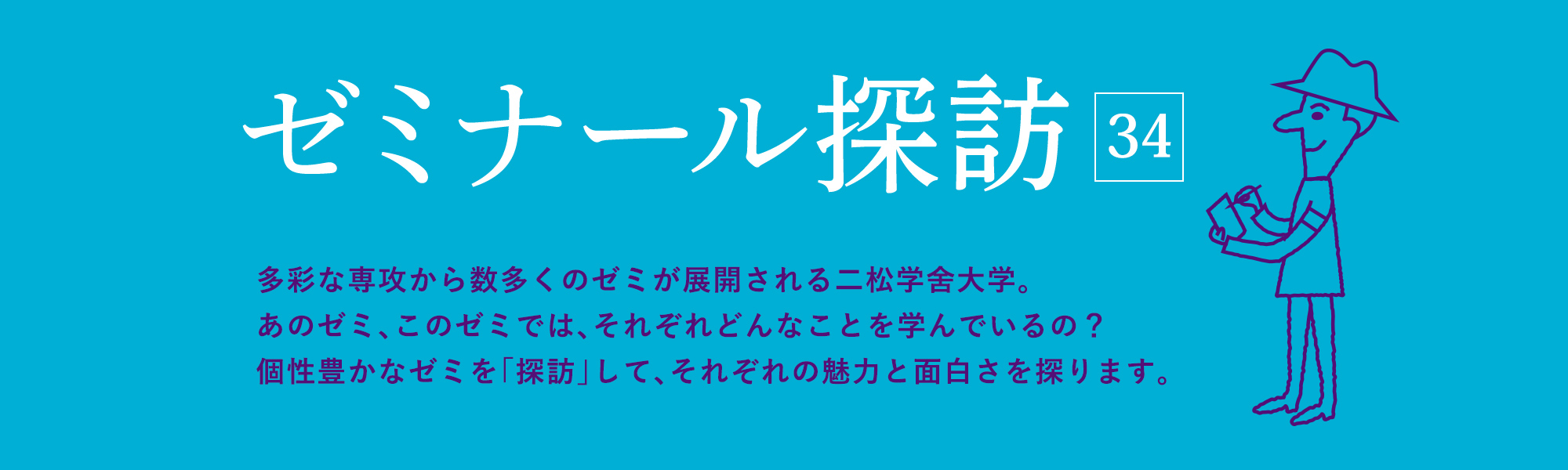 ゼミナール探訪31