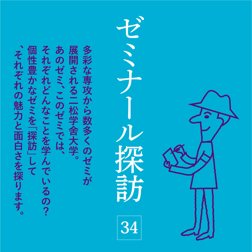 ゼミナール探訪31