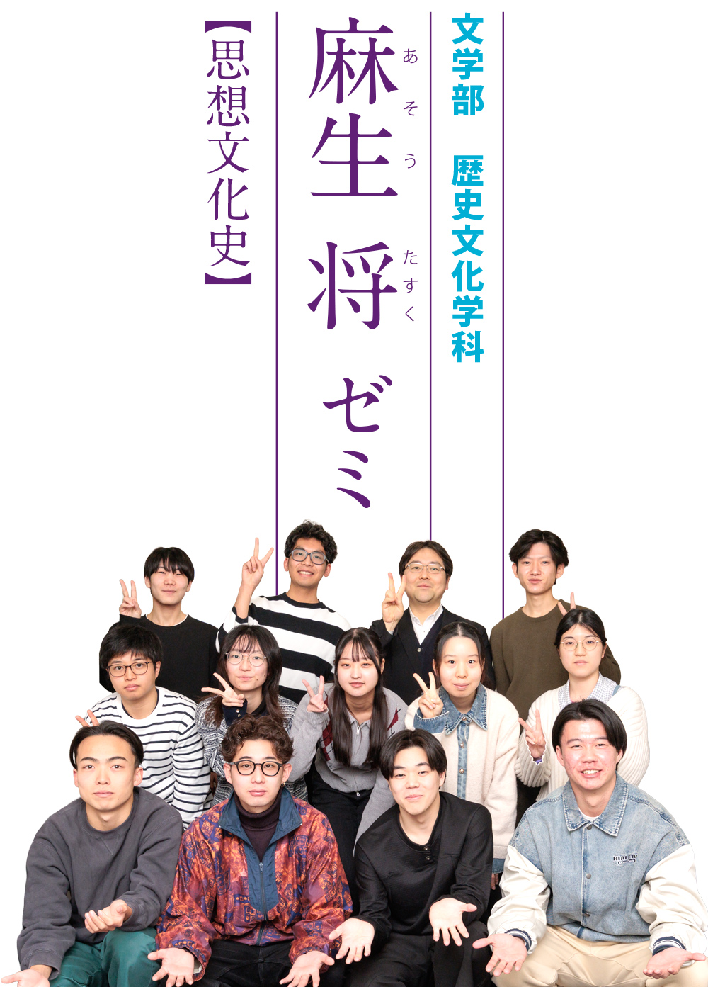 文学部 歴史文化学科 麻生 将 ゼミ【思想文化史】