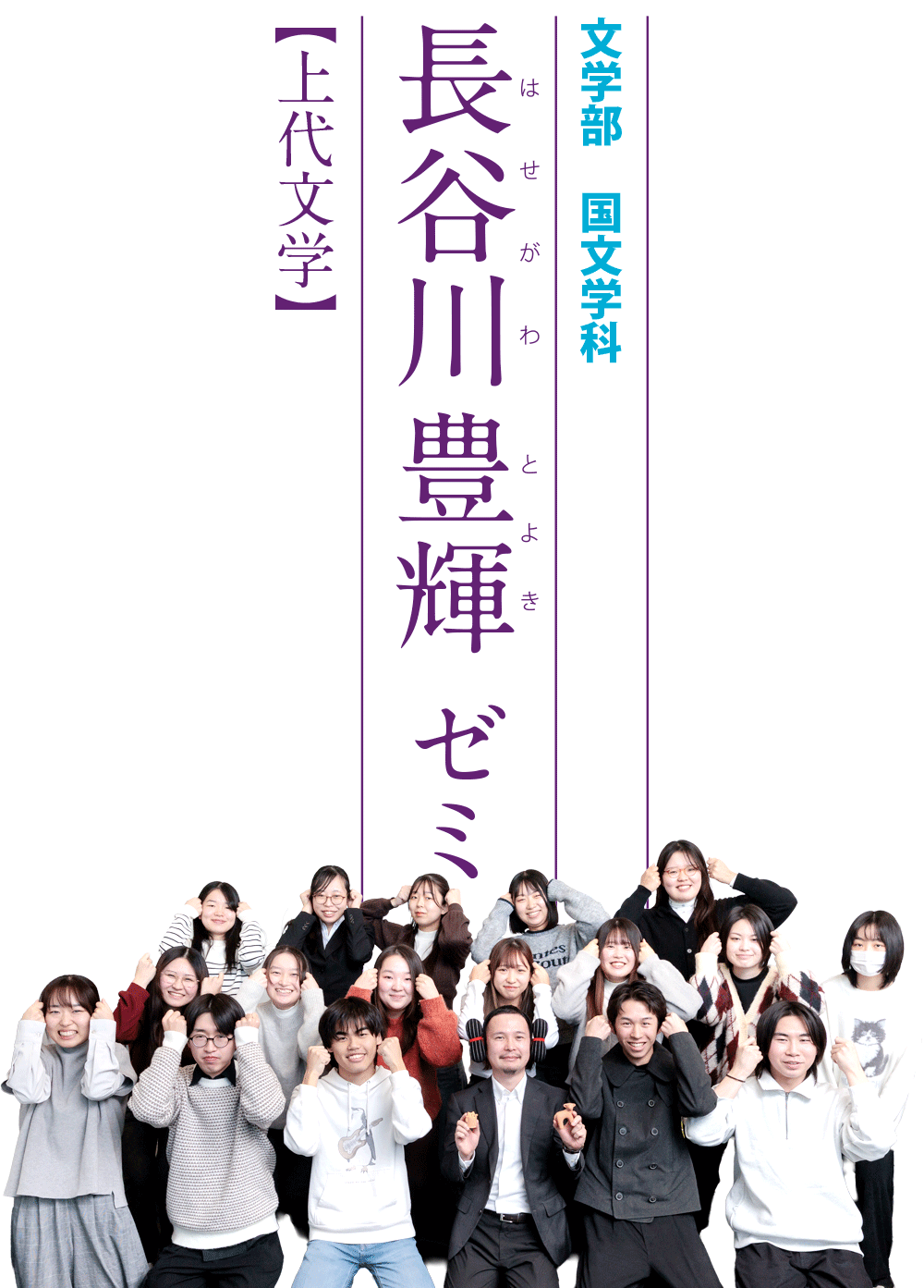 文学部 国文学科 長谷川豊輝 ゼミ【上代文学】