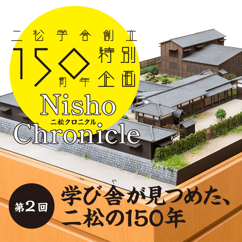 『學 vol.73』二松学舎創立150周年特別企画Nisho Chronicle【二松クロニクル】第2回学び舎が見つめた、二松の150年
