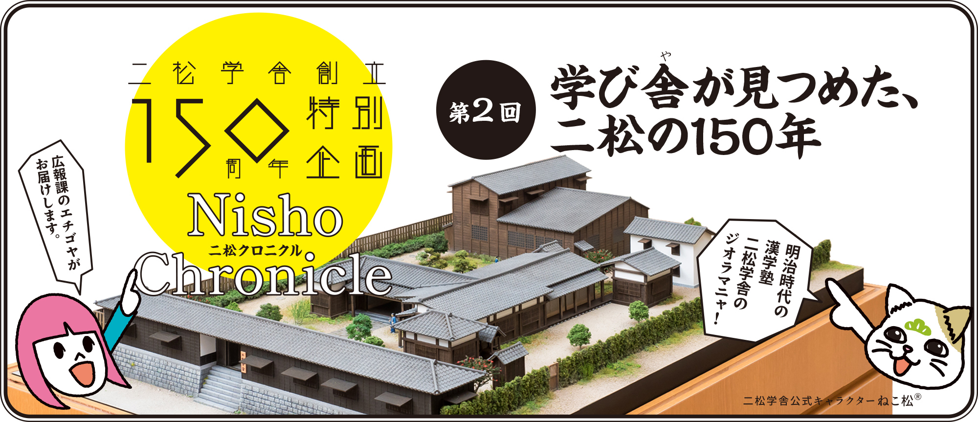 二松学舎創立150周年特別企画Nisho Chronicle【二松クロニクル】第2回学び舎が見つめた、二松の150年