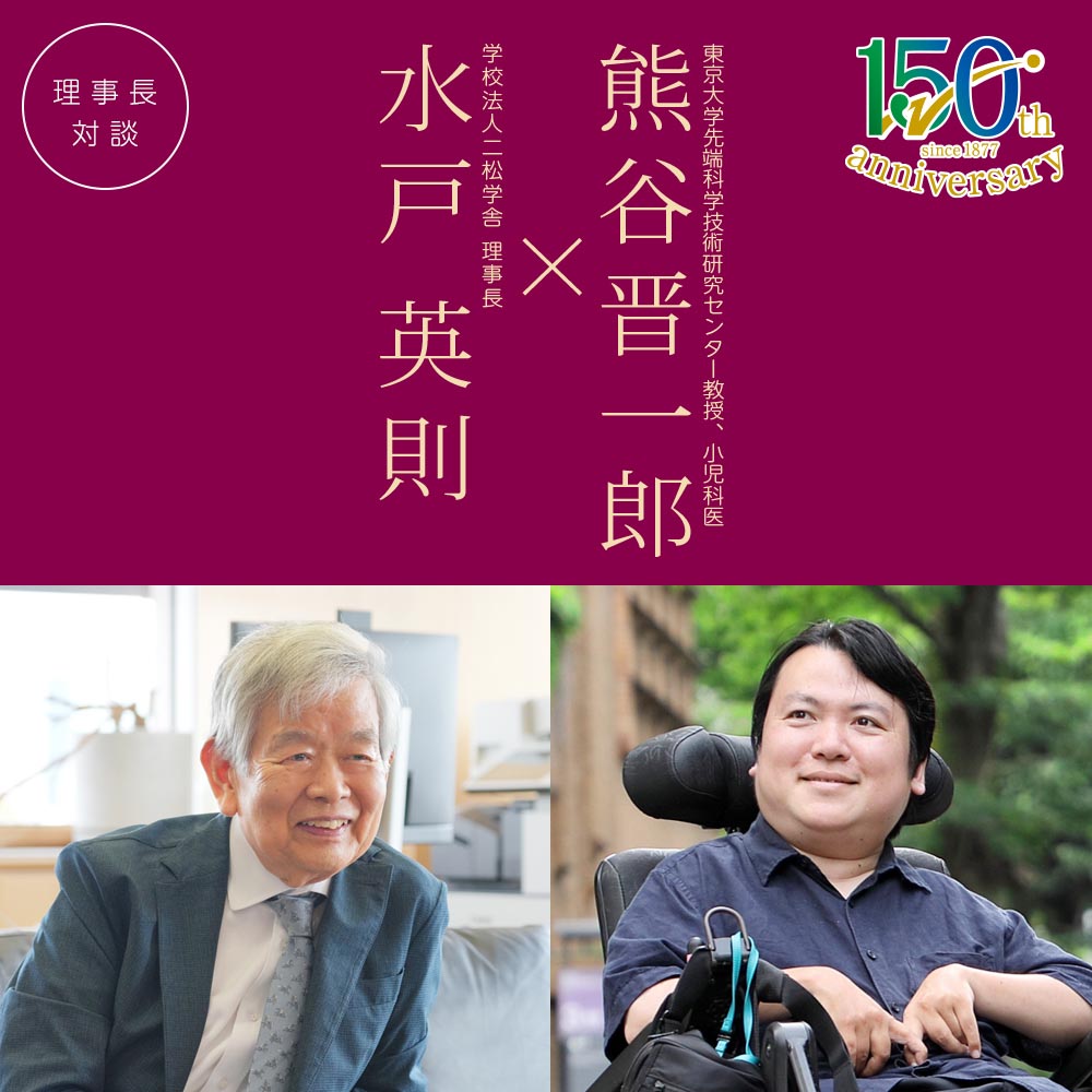 理事長対談「水戸英則×熊谷晋一郎」