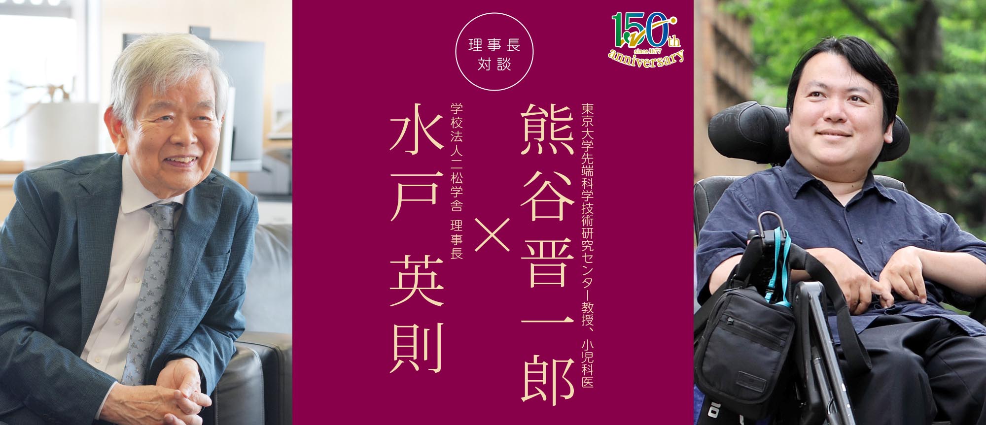 理事長対談「水戸英則×熊谷晋一郎」
