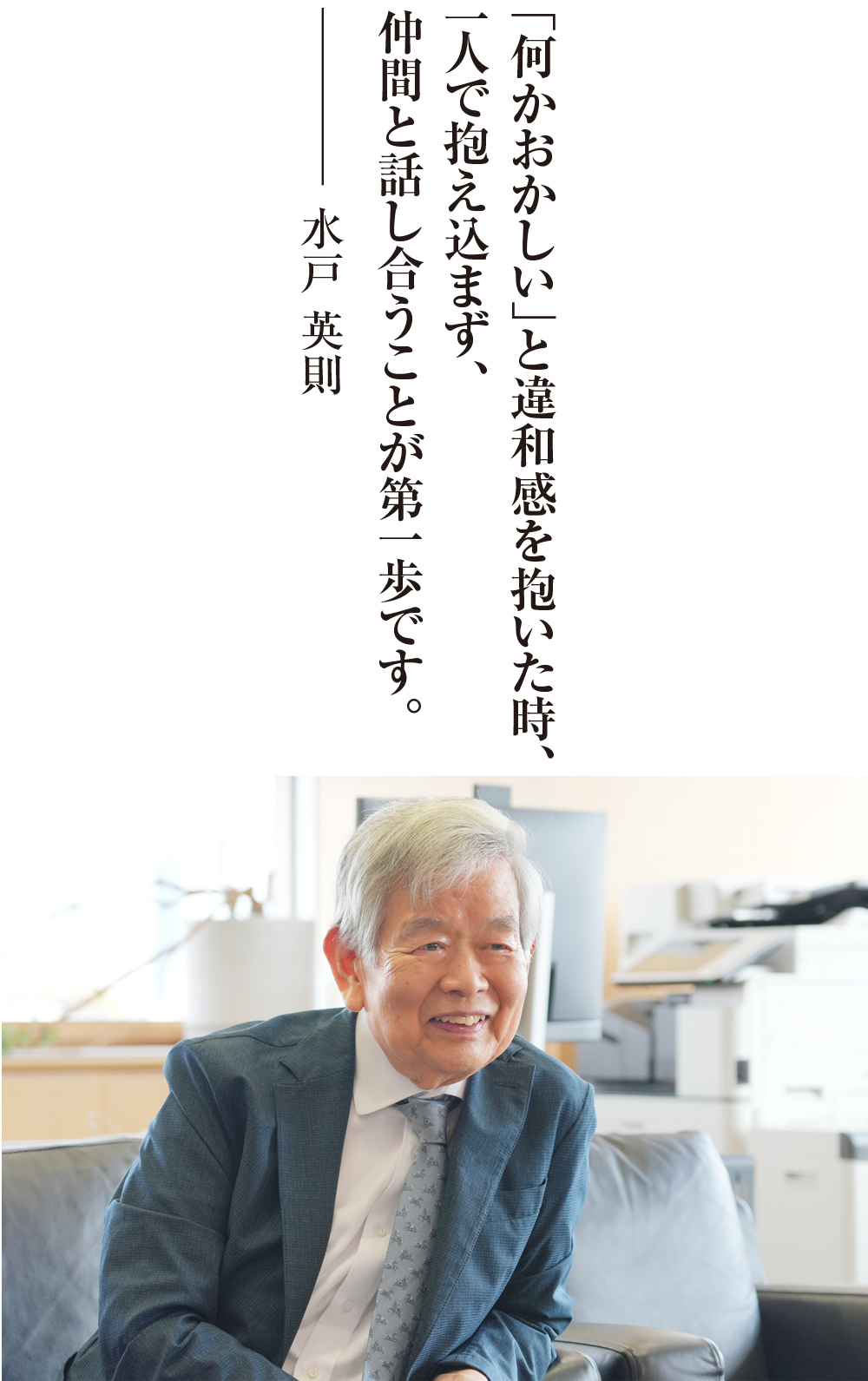 「何かおかしい」と違和感を抱いた時、一人で抱え込まず、仲間と話し合うことが第一歩です。水戸 英則