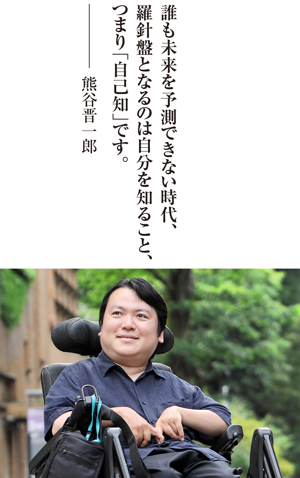 誰も未来を予測できない時代、羅針盤となるのは自分を知ること、つまり「自己知」です。熊谷晋一郎