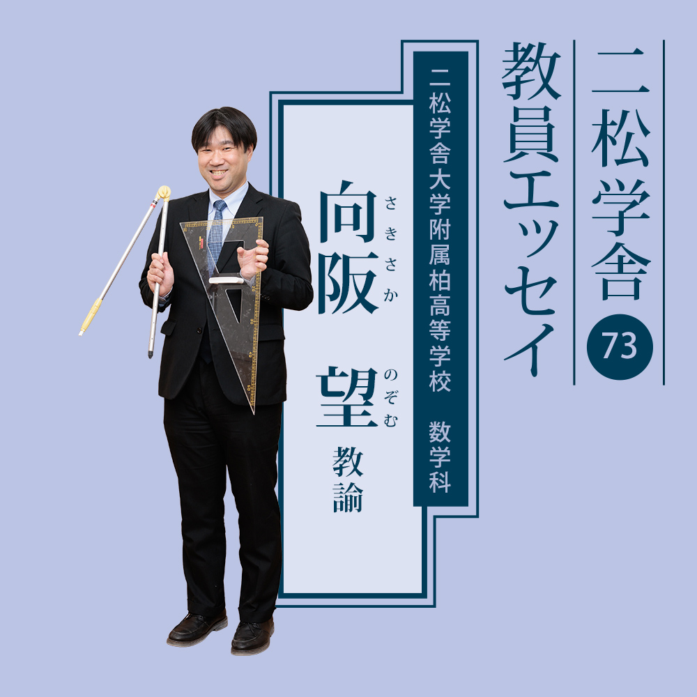 二松学舎教員エッセイ