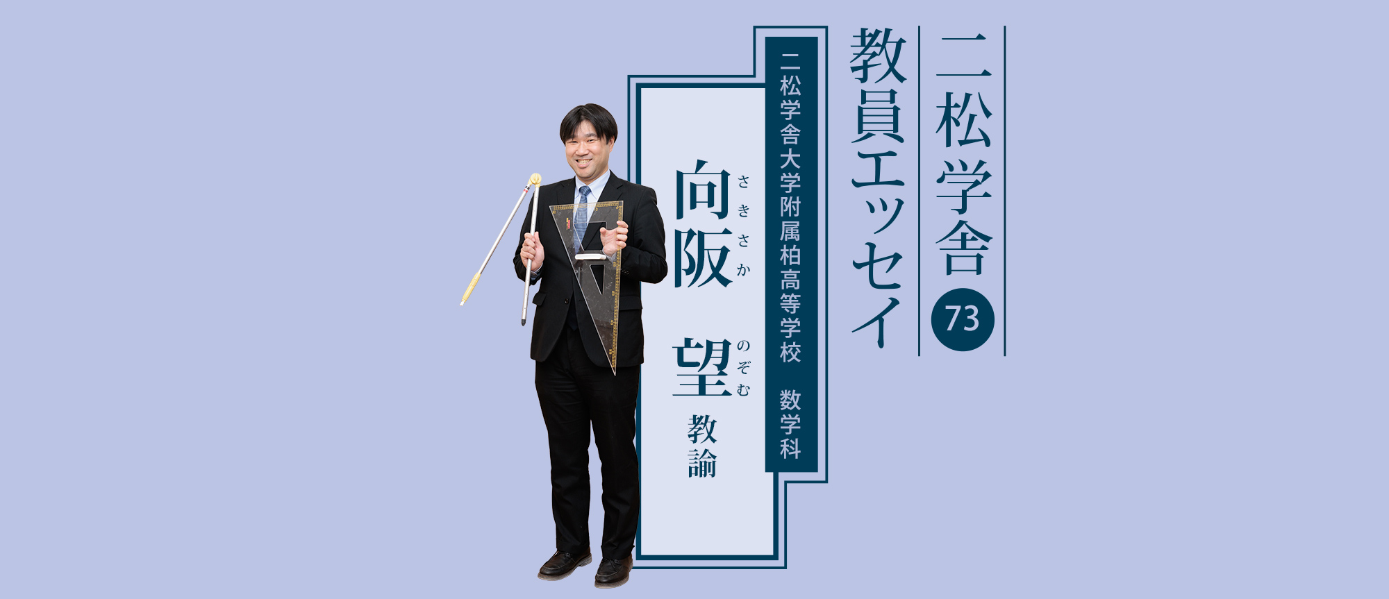 二松学舎教員エッセイ(向阪 望 教諭)