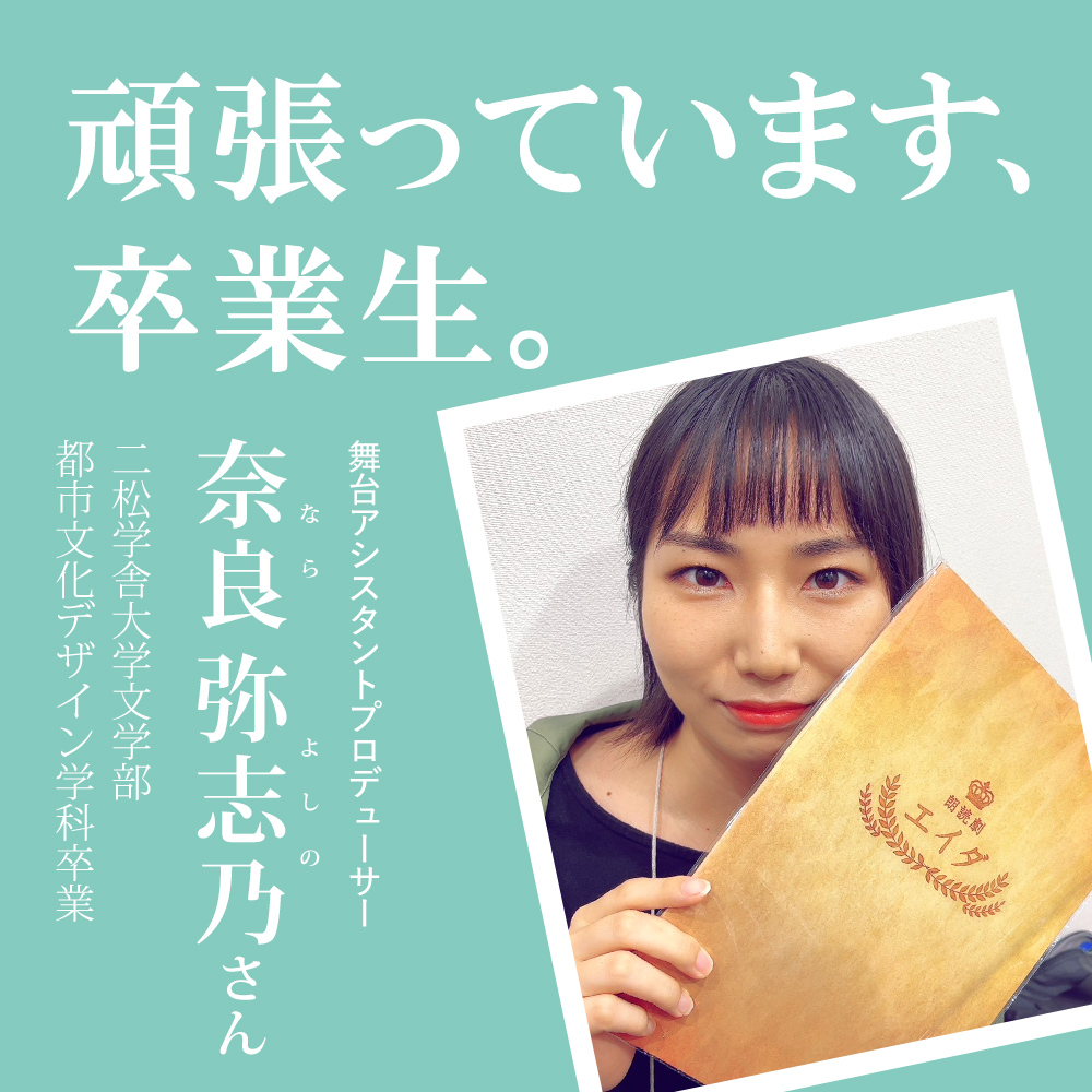 頑張っています、卒業生。