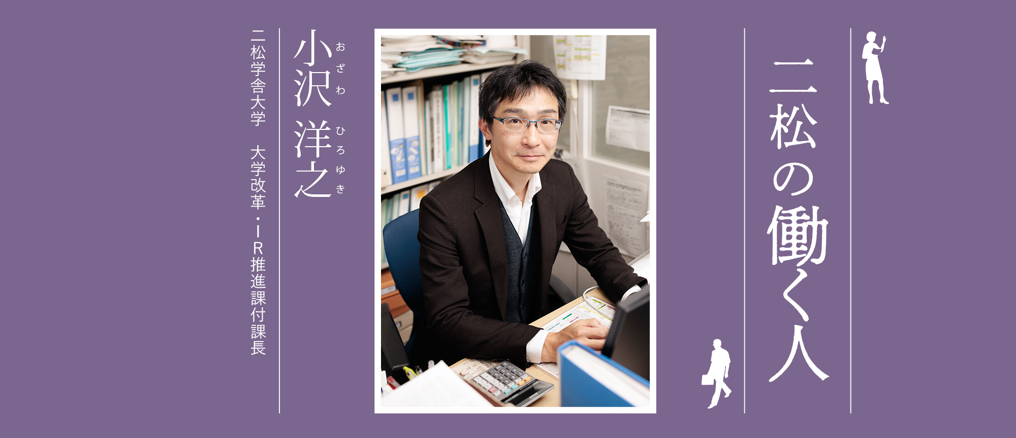 『學 vol.73』二松の働く人：小沢 洋之 二松学舎大学　大学改革・IR推進課付課長