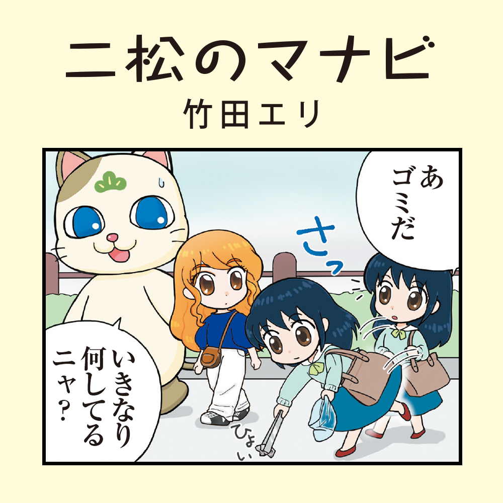 二松のマナビ（竹田エリ）