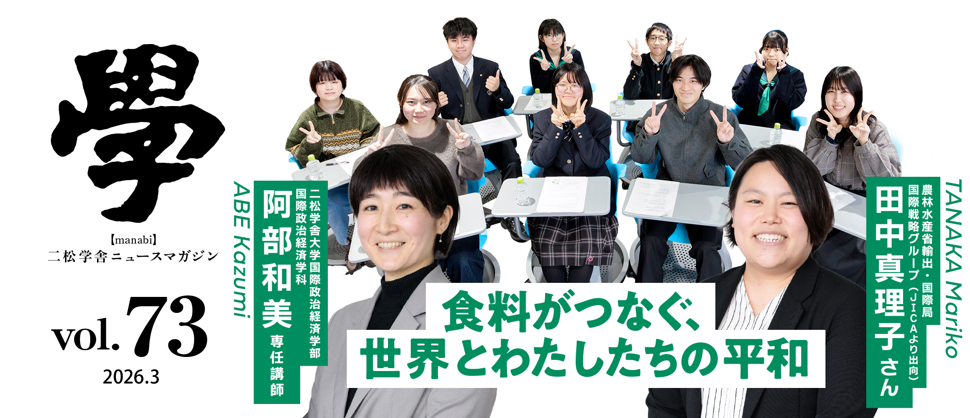 特集：食料がつなぐ、世界とわたしたちの平和
