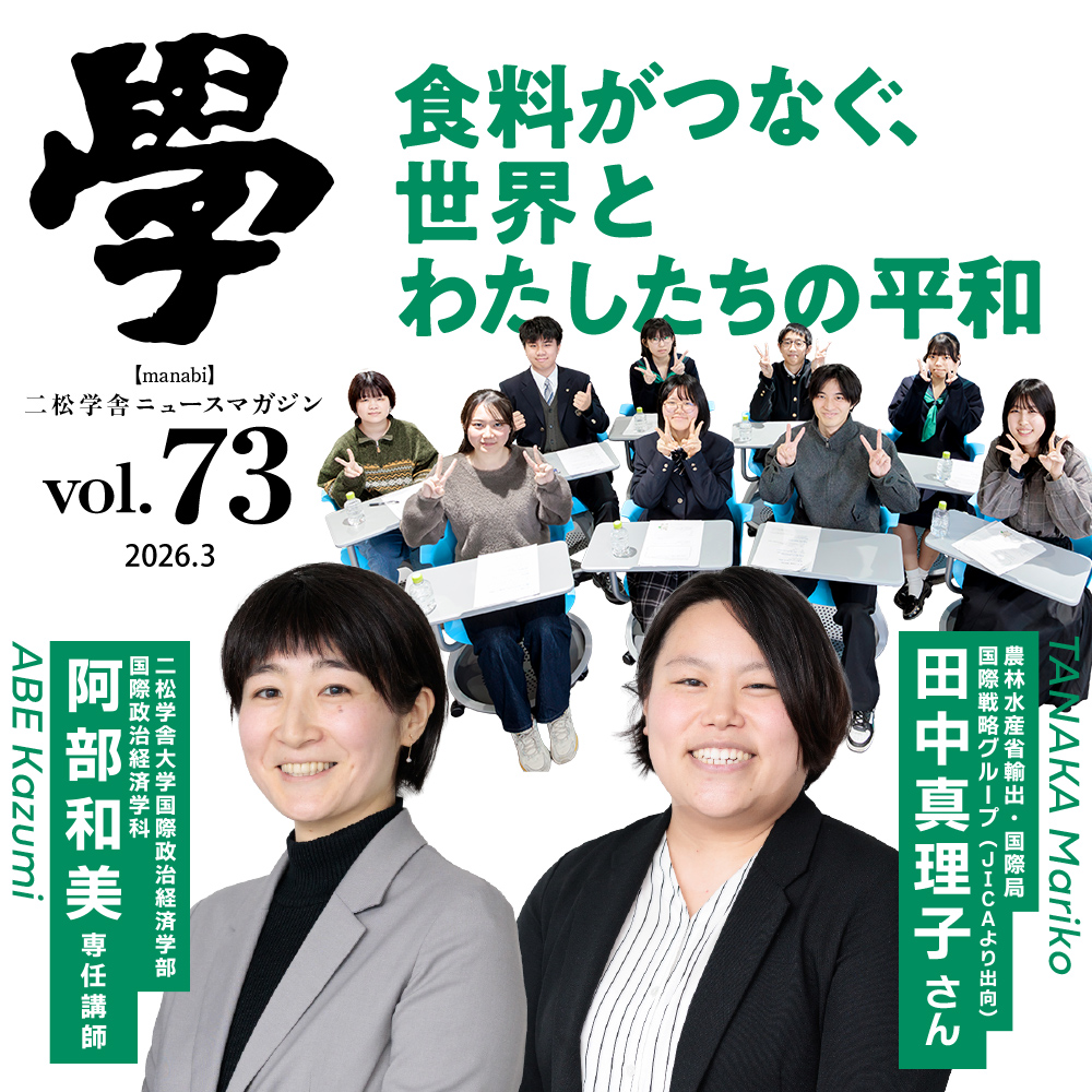 特集：食料がつなぐ、世界とわたしたちの平和