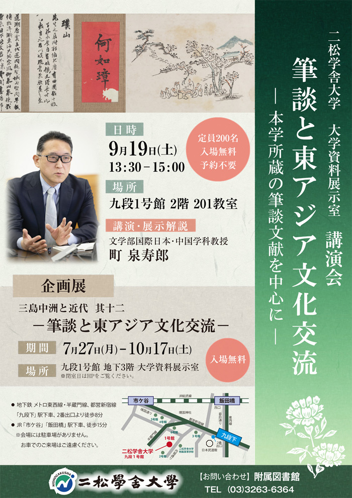 筆談と東アジア文化交流-本学所蔵の筆談文献を中心に-
