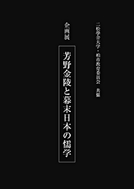 芳野金陵と幕末日本の儒学 表紙