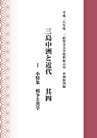 三島中洲と近代　其四 表紙