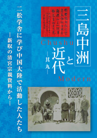 三島中洲と近代　其九