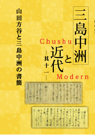 三島中洲と近代　其十一