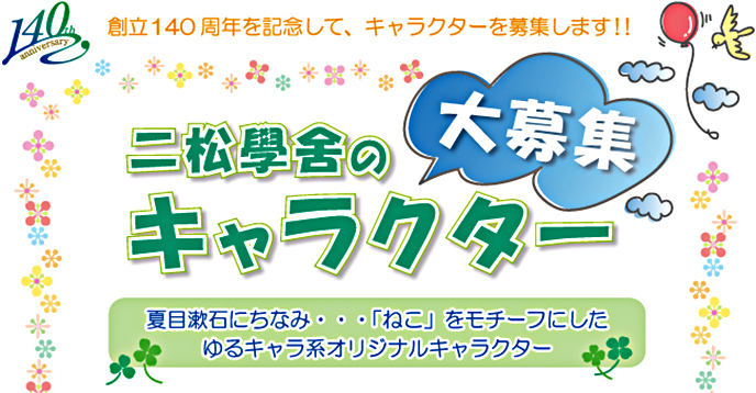 （創立140周年記念）本学オリジナルキャラクター募集