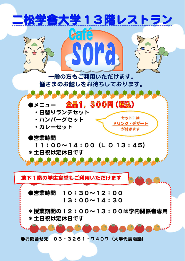 13階レストラン「Café sora」営業再開のお知らせ