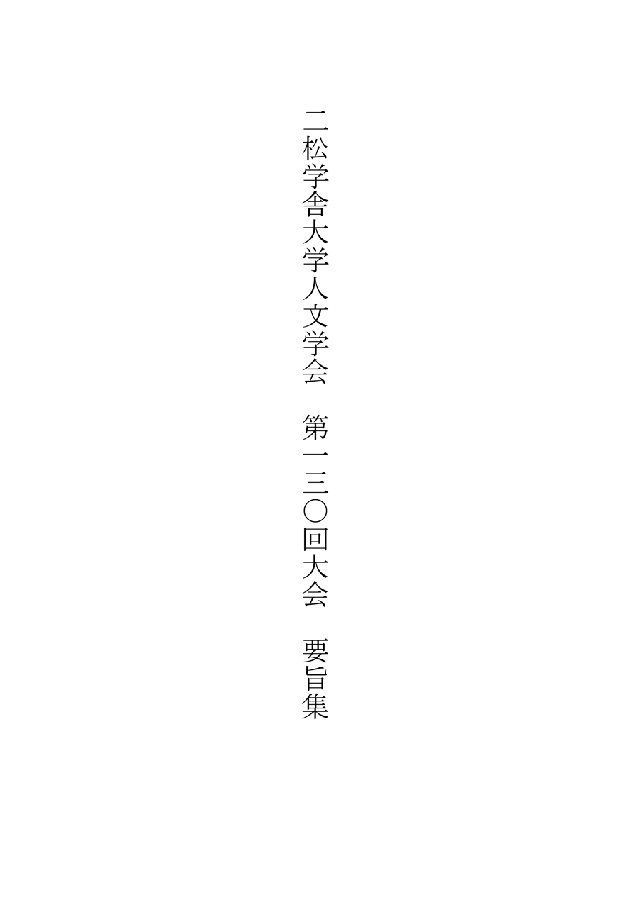 第130 回大会プログラム