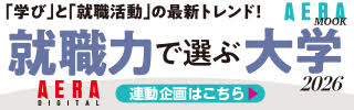 AERA 就職力で選ぶ大学