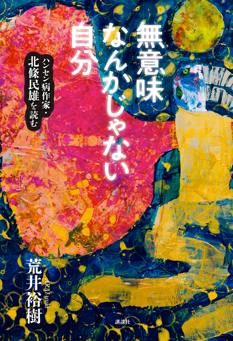 『無意味なんかじゃない自分――ハンセン病作家・北條民雄を読む』講談社