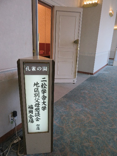 孔雀の間 地区別父母懇談会 福岡会場