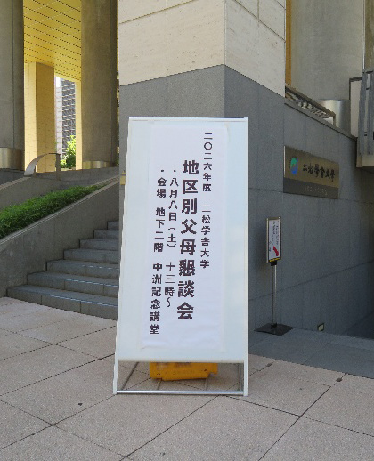 地区別父母懇談会 案内看板