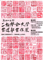 第45回　二松學舍大学書道部書作展