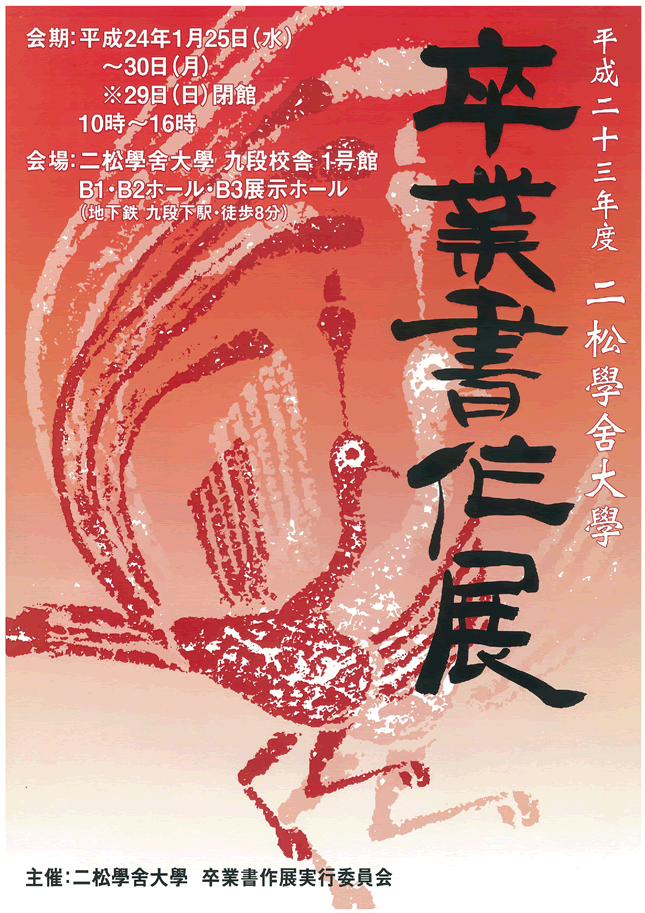 平成23年度二松學舎大学卒業書作展ポスター