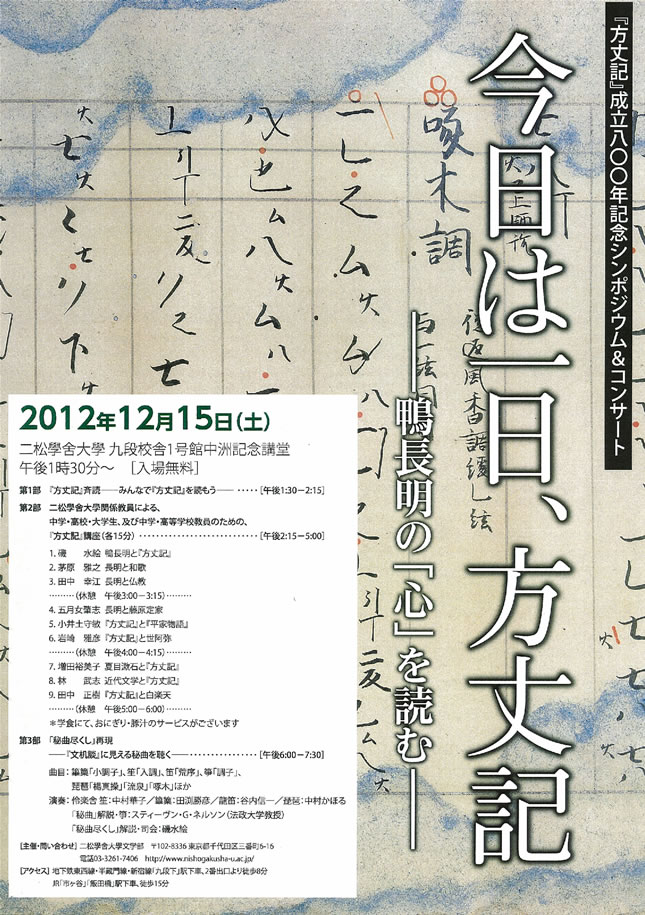 「今日は一日、方丈記―鴨長明の「心」を読む―」のご案内