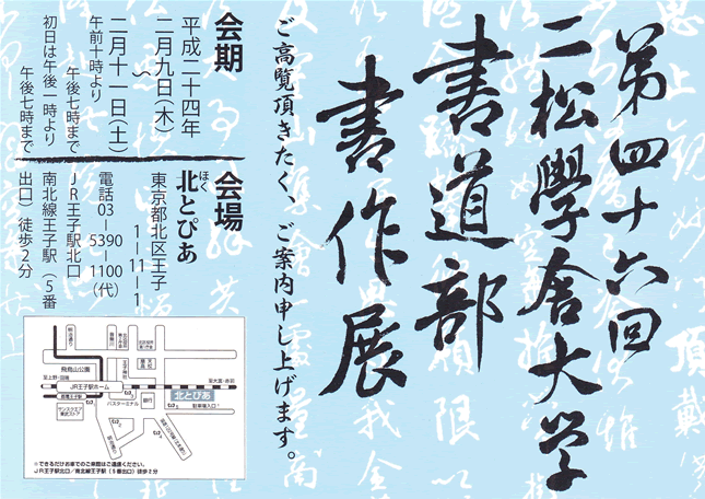 第46回　二松學舍大学大学書道部書作展ポスター