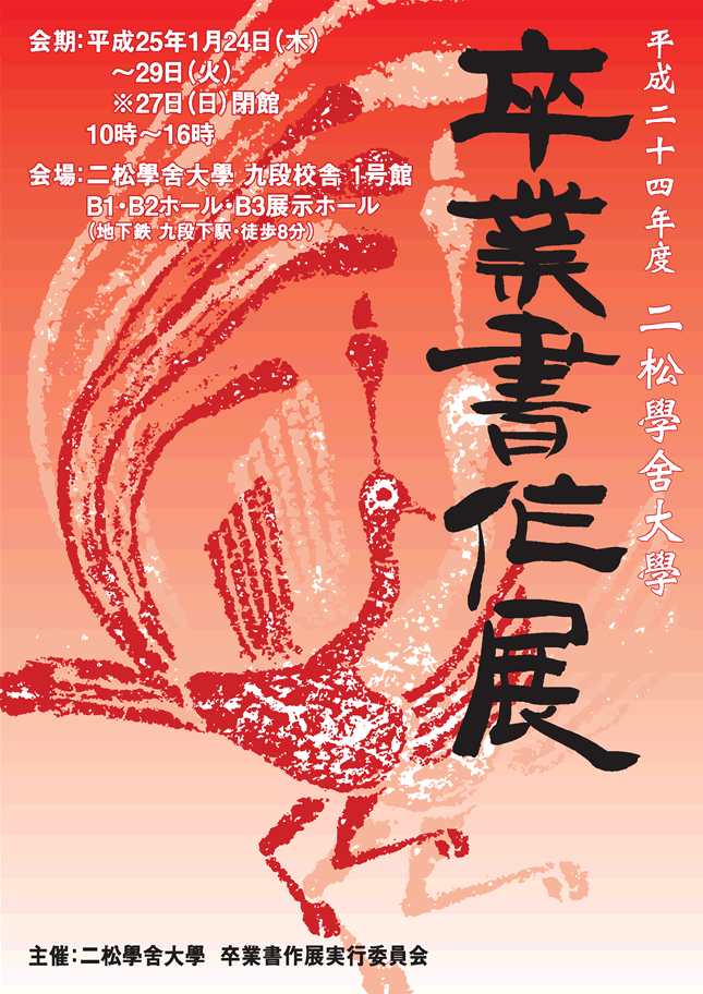 平成24年度二松學舎大学卒業書作展ポスター