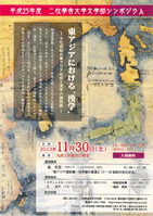 平成25年度　二松学舎大学文学部シンポジウム 開催のご案内