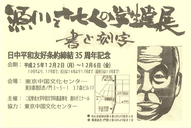 「源川と十七人の学生達展 書と刻字」ハガキ