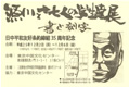 文学部中国文学科書道専攻の源川ゼミナール「源川と十七人の学生達展 書と刻字」のご案内