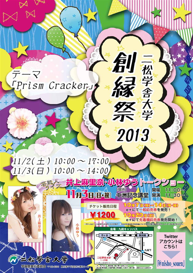 平成25年度二松學舎大学学園祭　創縁祭2013