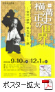 「横溝正史の世界～金田一耕助・誕生100年～展」のご案内