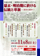 文学部シンポジウム「幕末・明治期に於ける伝統と革新 ― 漢学の運命 ― 」のポスター