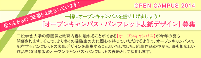 「オープンキャンパス・パンフレット表紙デザイン」募集のメイン画像