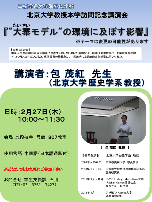 北京大学　包茂紅教授本学訪問記念講演会のお知らせ