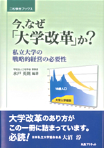 『今、なぜ「大学改革」か？―私立大学の戦略的経営の必要性―』の表紙