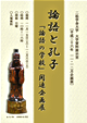 大学資料展示室 開催　平成26年度 『論語』 の学校　関連企画展 「論語と孔子」 のご案内