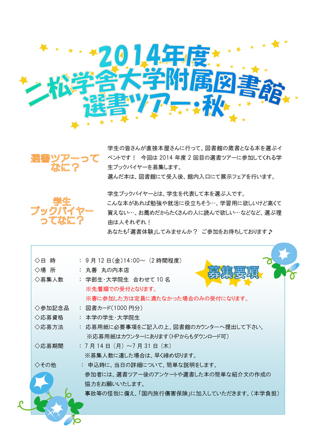 附属図書館 2014年度選書ツアー・秋 参加者募集のお知らせ