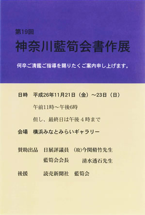 「第19回神奈川藍筍会書作展」 開催のご案内